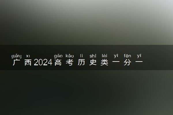 广西2024高考历史类一分一段表 最新高考成绩排名