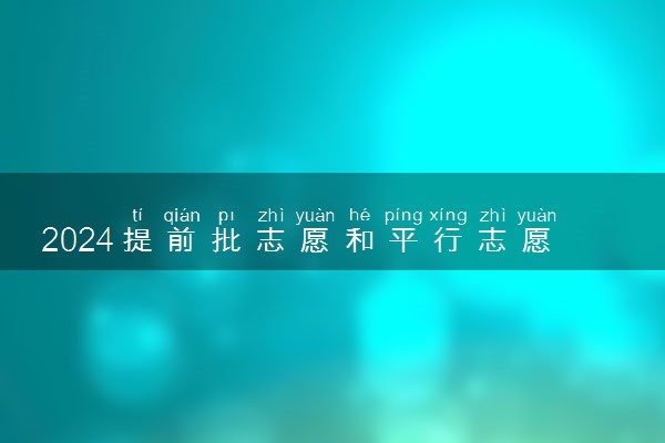 2024提前批志愿和平行志愿是同时填报吗