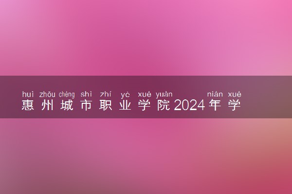 惠州城市职业学院2024年学费多少钱 一年各专业收费标准