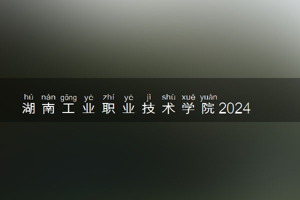 湖南工业职业技术学院2024年学费多少钱 一年各专业收费标准