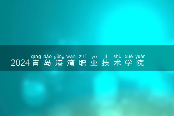 2024青岛港湾职业技术学院艺术类专业学费多少钱一年 各专业收费标准