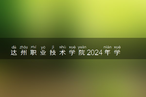 达州职业技术学院2024年学费多少钱 一年各专业收费标准