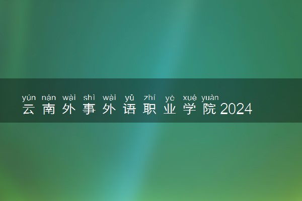 云南外事外语职业学院2024年学费多少钱 一年各专业收费标准