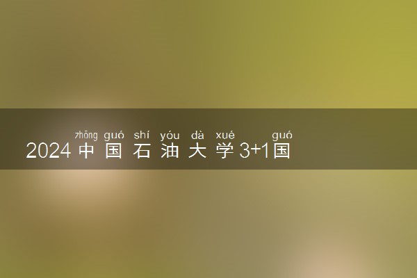 2024中国石油大学3+1国际本科招生录取条件是什么