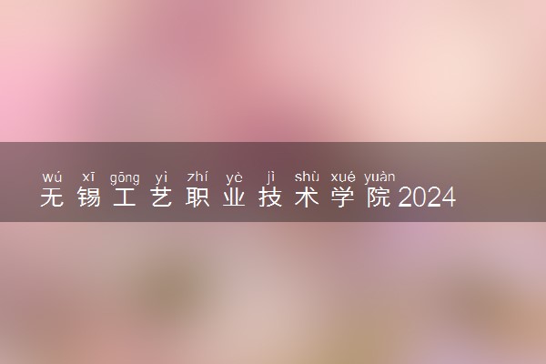 无锡工艺职业技术学院2024年学费多少钱 一年各专业收费标准