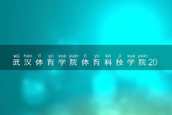 武汉体育学院体育科技学院2024年学费多少钱 一年各专业收费标准