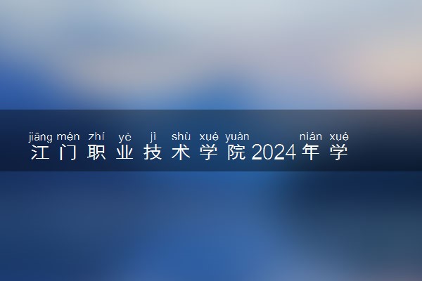 江门职业技术学院2024年学费多少钱 一年各专业收费标准