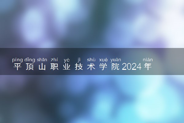 平顶山职业技术学院2024年学费多少钱 一年各专业收费标准