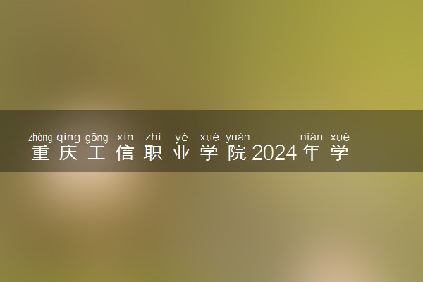 重庆工信职业学院2024年学费多少钱 一年各专业收费标准