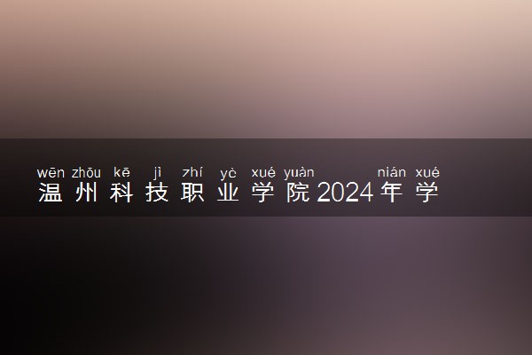 温州科技职业学院2024年学费多少钱 一年各专业收费标准