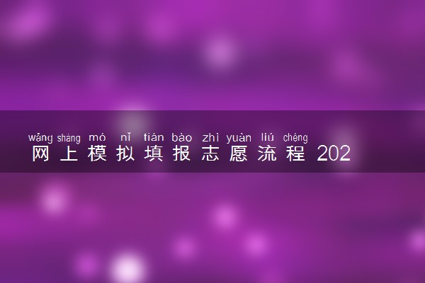 网上模拟填报志愿流程 2024模拟志愿可以不填吗