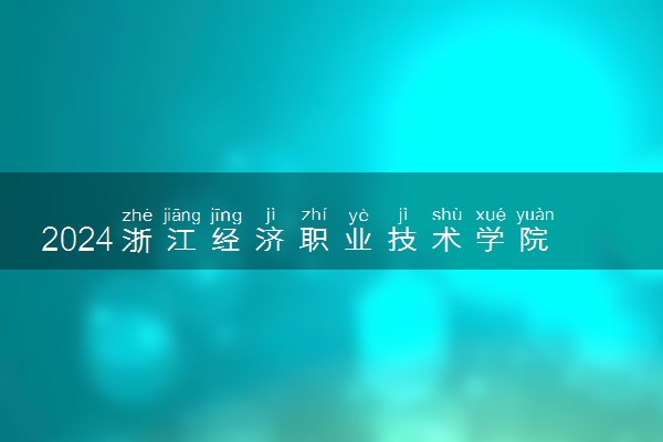 2024浙江经济职业技术学院中外合作办学专业学费多少钱