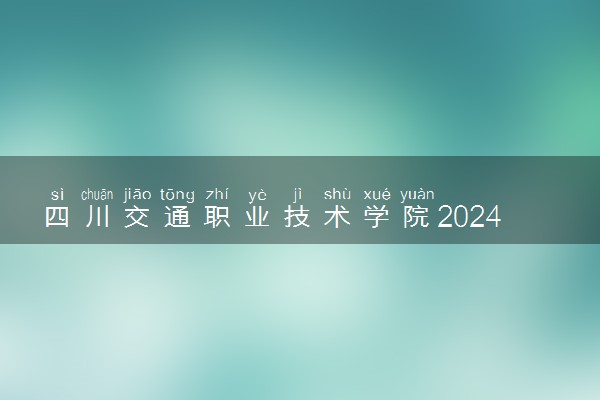 四川交通职业技术学院2024年学费多少钱 一年各专业收费标准