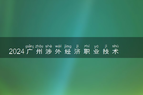 2024广州涉外经济职业技术学院艺术类专业学费多少钱一年 各专业收费标准