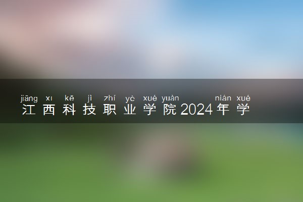 江西科技职业学院2024年学费多少钱 一年各专业收费标准