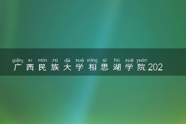 广西民族大学相思湖学院2024年学费多少钱 一年各专业收费标准