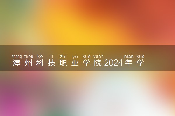 漳州科技职业学院2024年学费多少钱 一年各专业收费标准