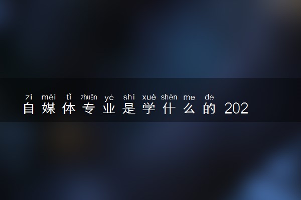 自媒体专业是学什么的 2024有前途吗