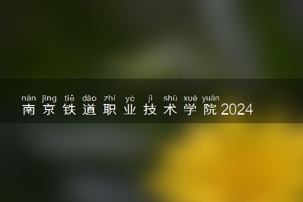 南京铁道职业技术学院2024年学费多少钱 一年各专业收费标准