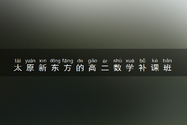 太原新东方的高二数学补课班