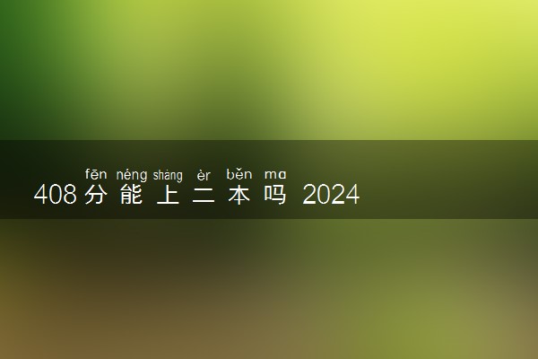 408分能上二本吗 2024哪些适合捡漏