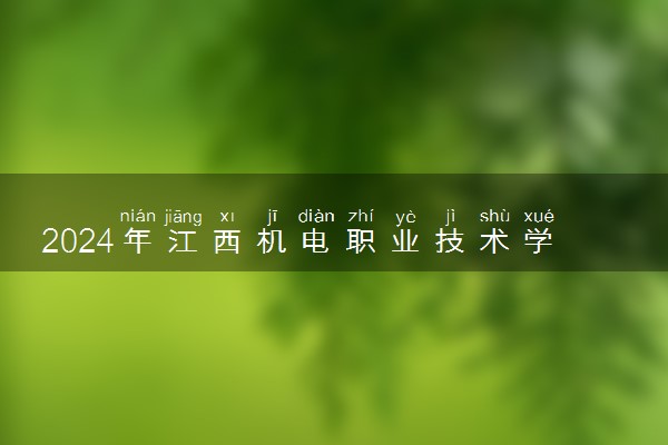 2024年江西机电职业技术学院各省招生计划及招生人数 都招什么专业