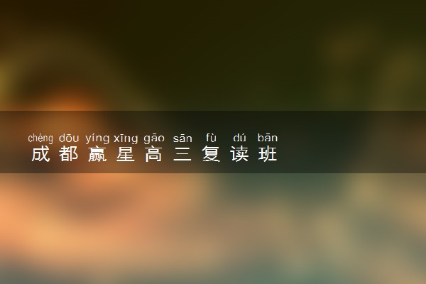 成都赢星高三复读班