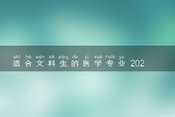 适合文科生的医学专业 2024有哪些专业