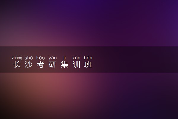 长沙考研集训班