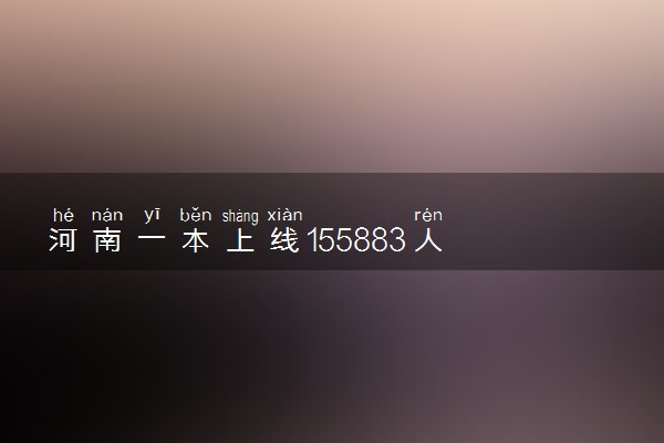 河南一本上线155883人 文科生上本科更艰难
