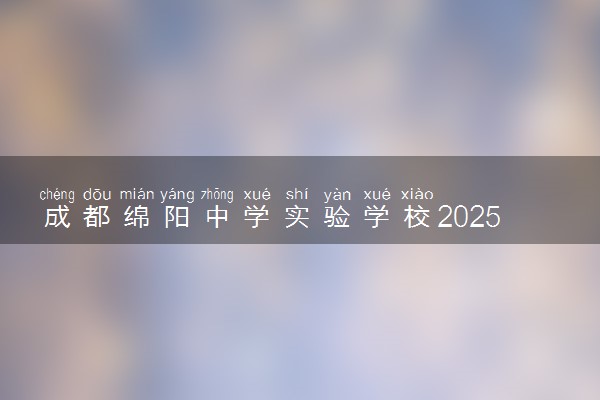 成都绵阳中学实验学校2025届高三复读班招生公告