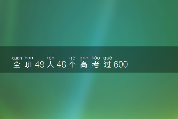 全班49人48个高考过600分 最低598分均分高达637.23分