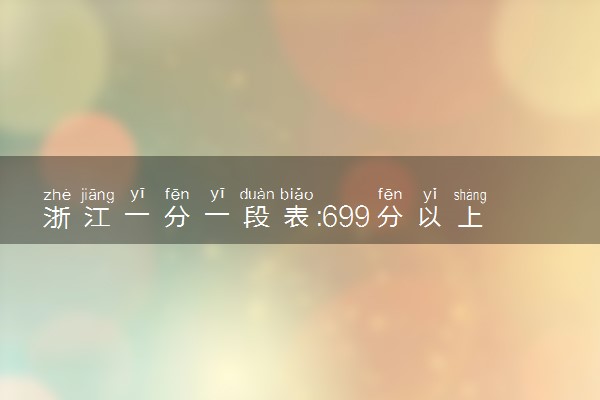 浙江一分一段表:699分以上331人 超高分考生多竞争白热化