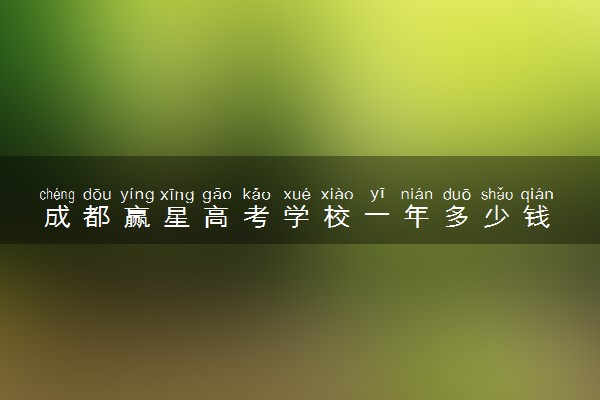 成都赢星高考学校一年多少钱