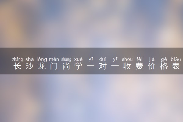 长沙龙门尚学一对一收费价格表