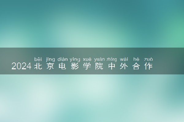 2024北京电影学院中外合作办学需要高考吗