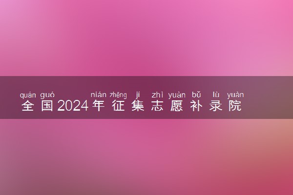 全国2024年征集志愿补录院校 有哪些学校