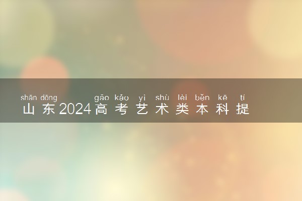 山东2024高考艺术类本科提前批第一次志愿录取结果公布