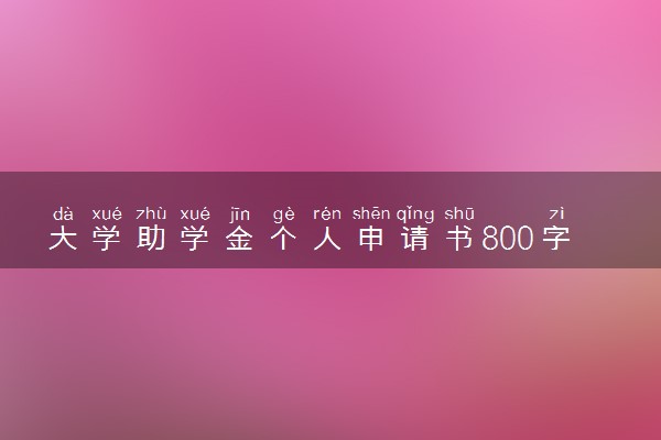 大学助学金个人申请书800字 精选范文参考