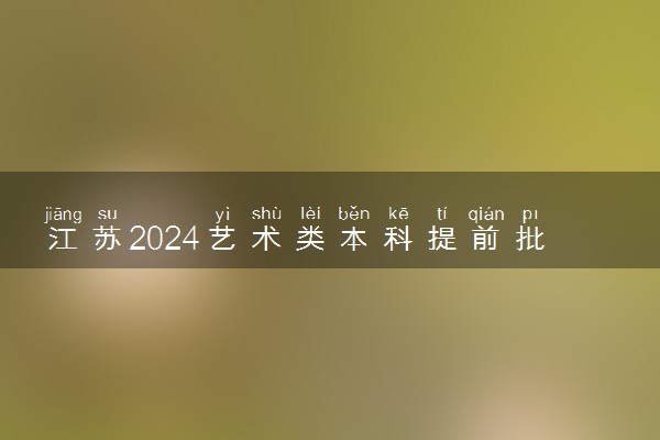 江苏2024艺术类本科提前批第2小批平行志愿投档线（声乐）