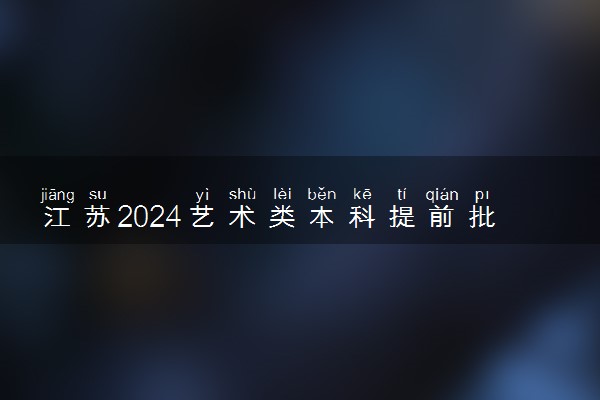 江苏2024艺术类本科提前批第2小批平行志愿投档线（舞蹈）