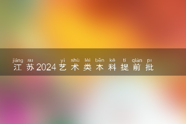 江苏2024艺术类本科提前批第2小批平行志愿投档线（器乐）