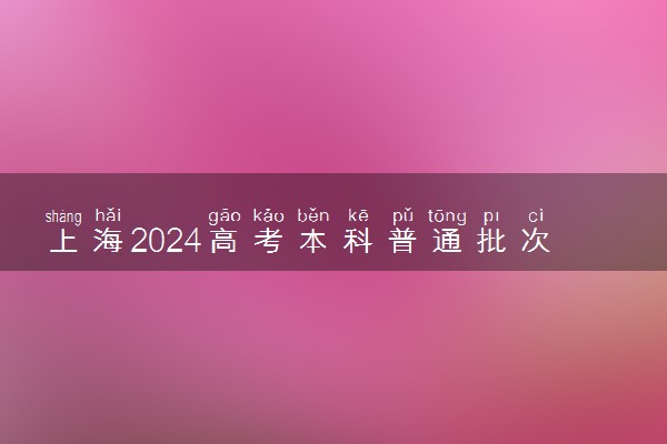 上海2024高考本科普通批次平行志愿院校专业组投档分数线公布