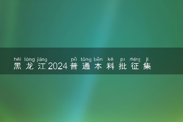 黑龙江2024普通本科批征集志愿平行志愿投档分数线公布【物理+历史】