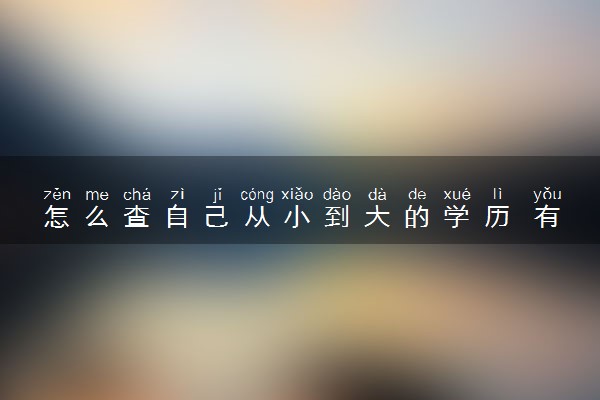 怎么查自己从小到大的学历 有哪些查询方法