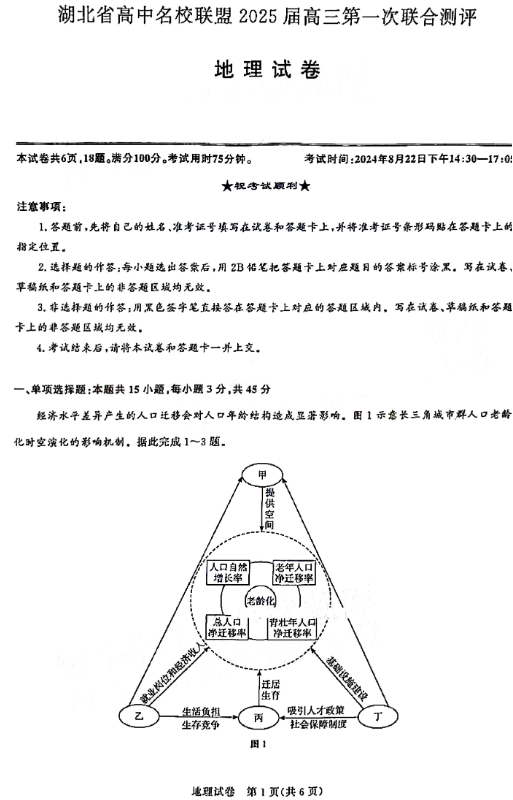 湖北2025届圆创联盟高三8月联考地理试题及答案汇总