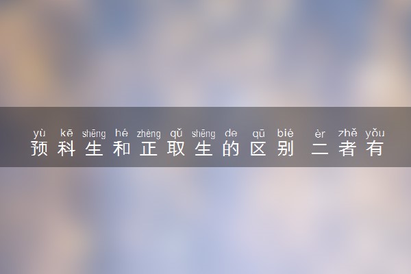 预科生和正取生的区别 二者有何不同