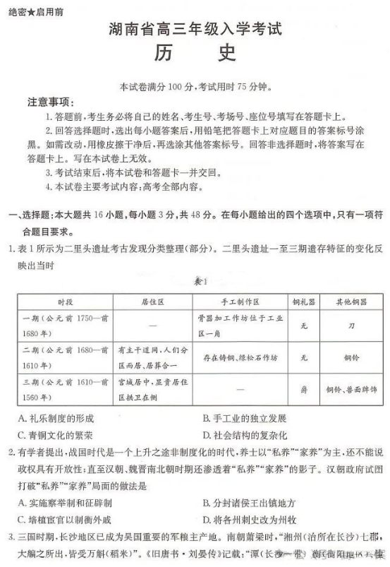 湖南2025届高三年级入学考试历史试题及答案解析