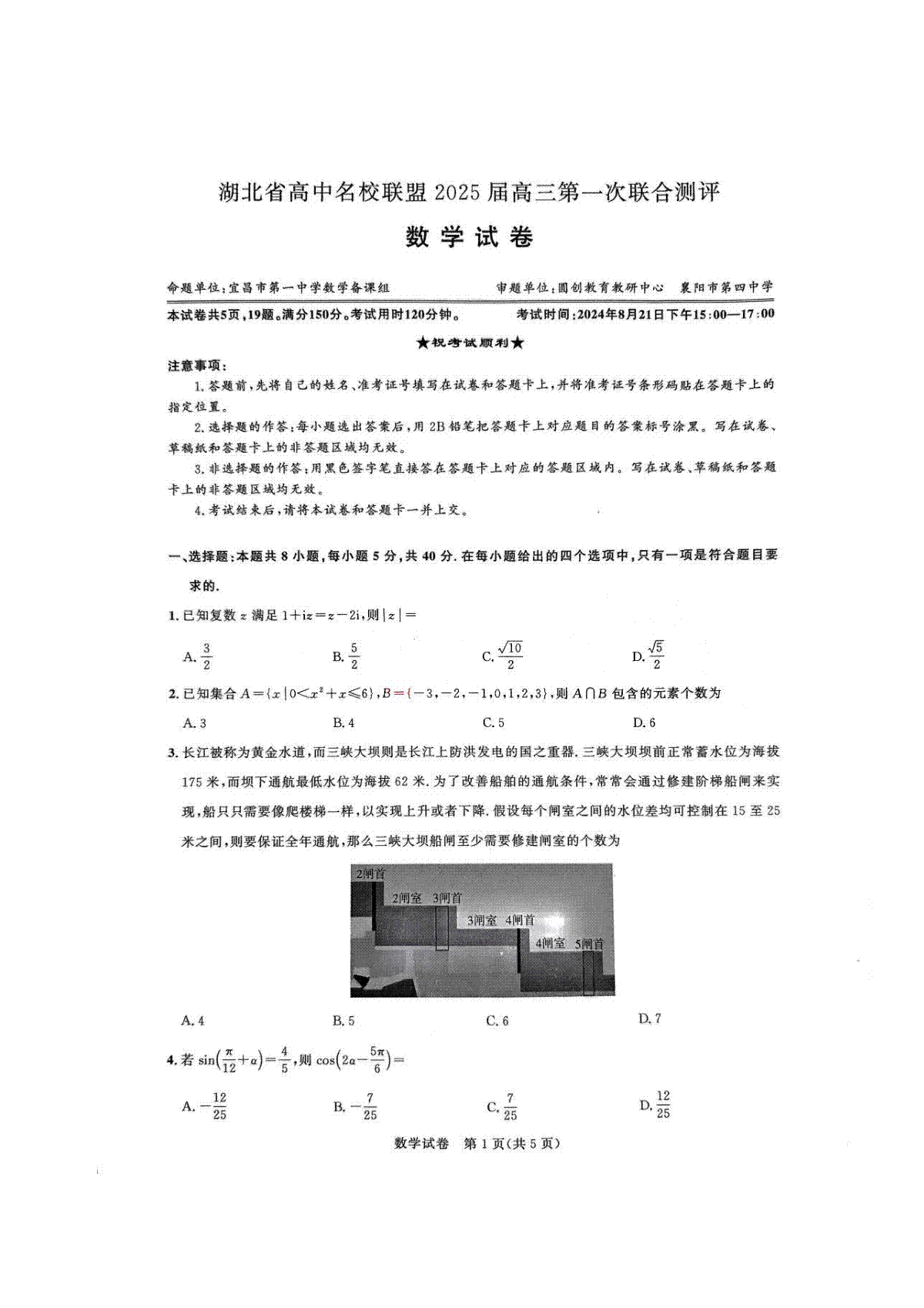 湖北省圆创联盟2025届高三上学期8月开学考暨湖北省高中名校联盟2025届高三第一次联合测评数学试卷