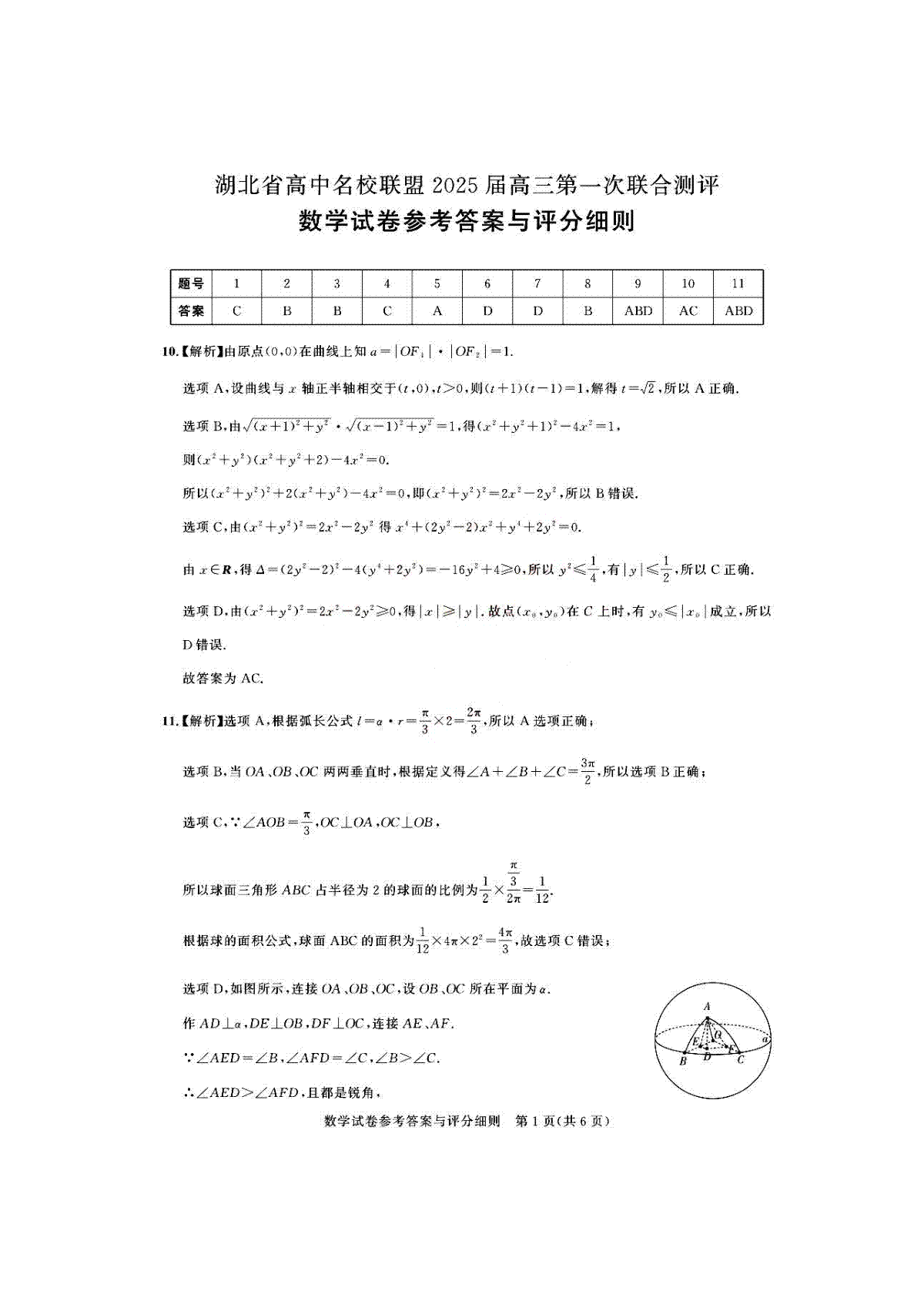 湖北省圆创联盟2025届高三上学期8月开学考暨湖北省高中名校联盟2025届高三第一次联合测评数学答案